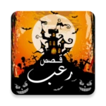 قصص رعب + 18 android application logo